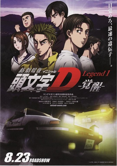 头文字D新剧场版：觉醒的海报-正式海报 日本