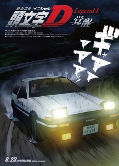 头文字D新剧场版：觉醒的海报-预告海报 日本