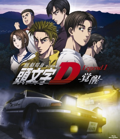 头文字D新剧场版：觉醒的海报-其他海报