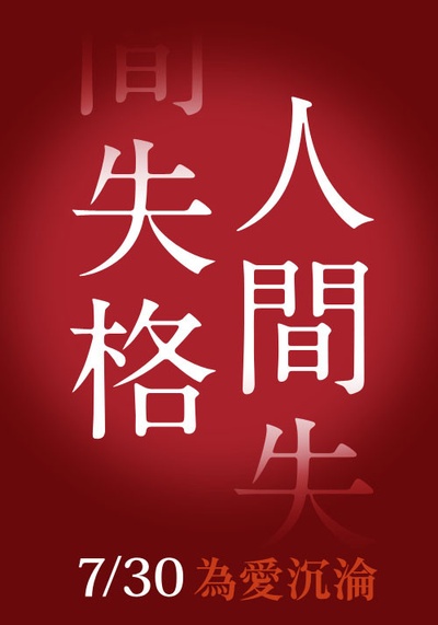 人间失格的海报-预告海报 台湾
