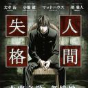 人间失格 剧场版