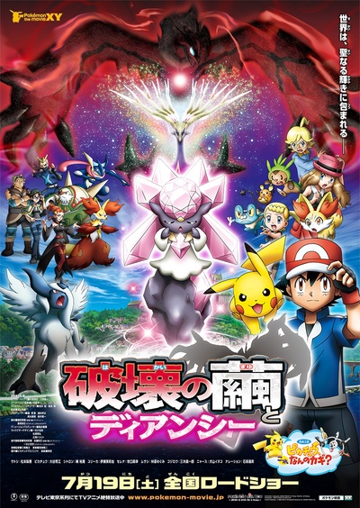 神奇宝贝剧场版：破坏之茧与蒂安希的海报-正式海报 日本