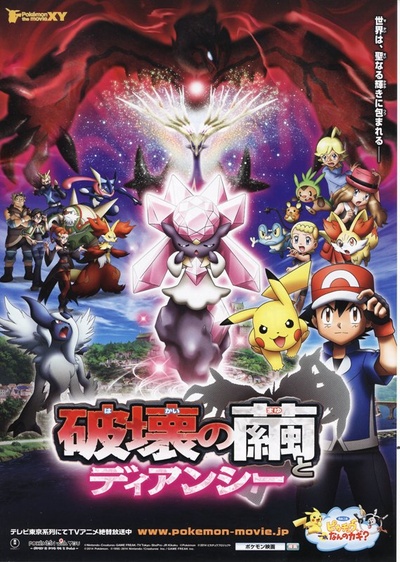 神奇宝贝剧场版：破坏之茧与蒂安希的海报-正式海报 日本
