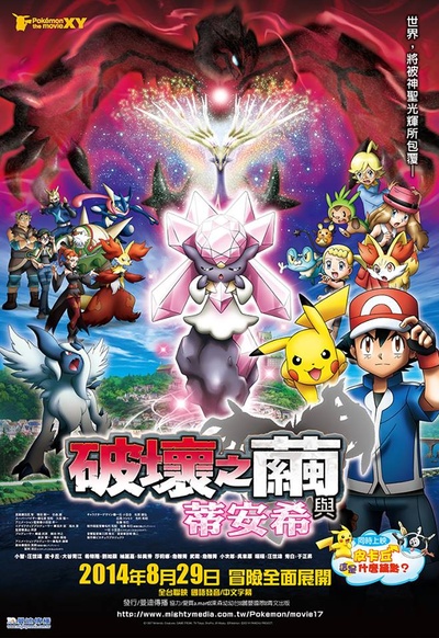 神奇宝贝剧场版：破坏之茧与蒂安希的海报-正式海报 中国台湾