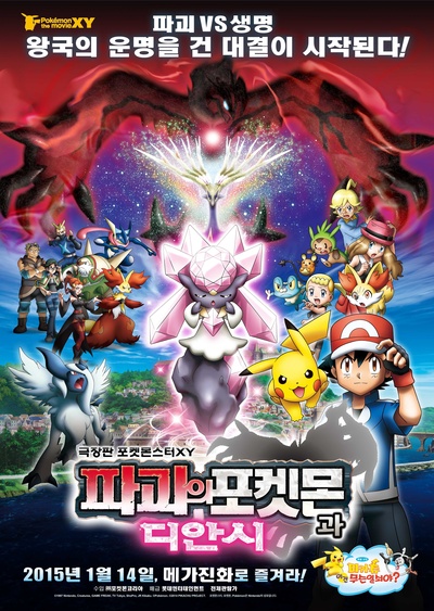 神奇宝贝剧场版：破坏之茧与蒂安希的海报-正式海报 韩国