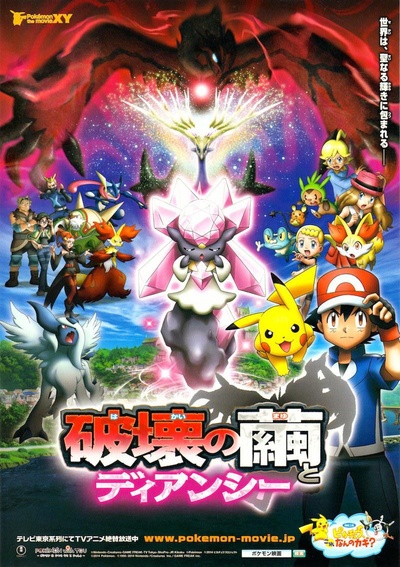 神奇宝贝剧场版：破坏之茧与蒂安希的海报-正式海报