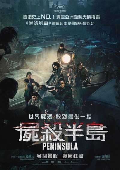釜山行2：半岛的海报-正式海报 中国香港