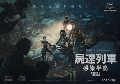 釜山行2：半岛的海报-正式海报 中国台湾