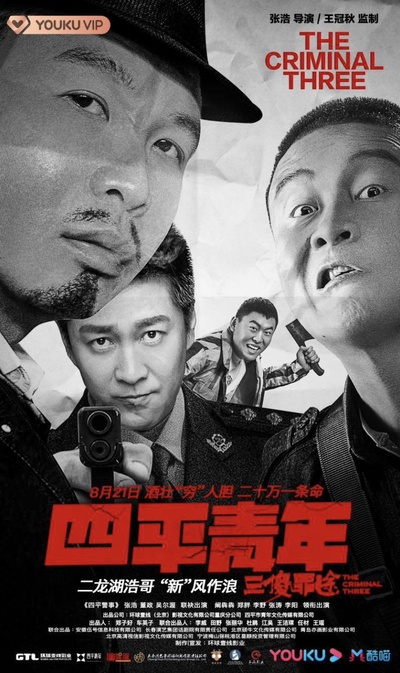 四平青年之三傻罪途的海报-正式海报 中国大陆