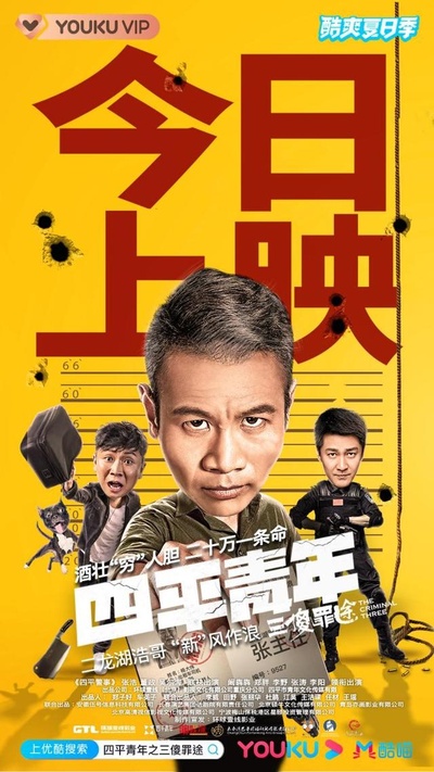 四平青年之三傻罪途的海报-预告海报 中国大陆