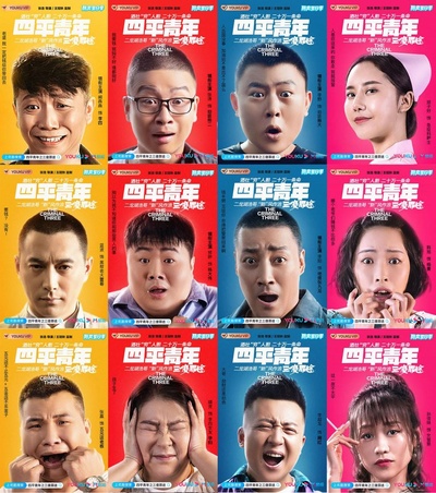 四平青年之三傻罪途的海报-角色海报 中国大陆