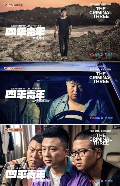 四平青年之三傻罪途的海报-角色海报 中国大陆