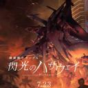 机动战士高达 闪光的哈萨维 剧场版1