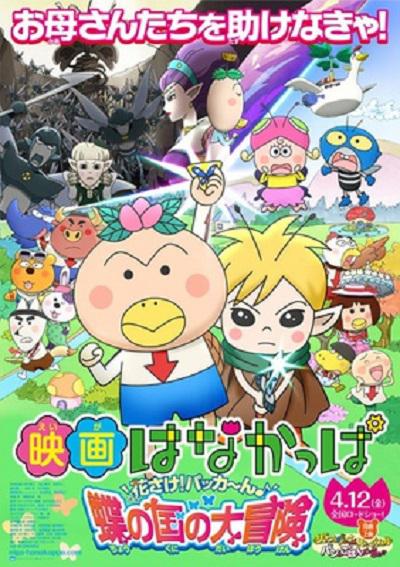 花样河童：开花！蝶之国的大冒险的海报-正式海报