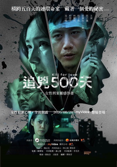 追凶500天的海报-正式海报 中国台湾
