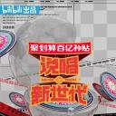 说唱新世代