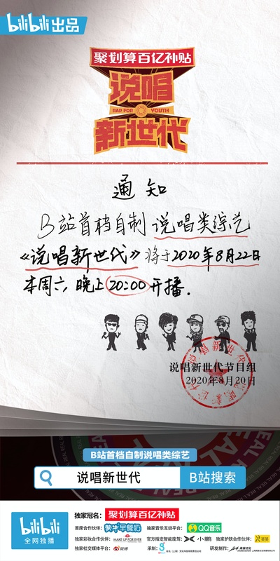 说唱新世代的海报-预告海报 中国大陆