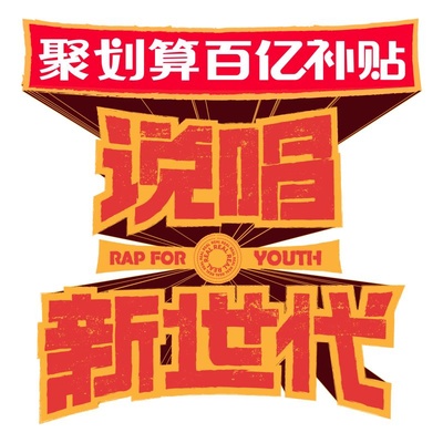 说唱新世代的海报-预告海报 中国大陆