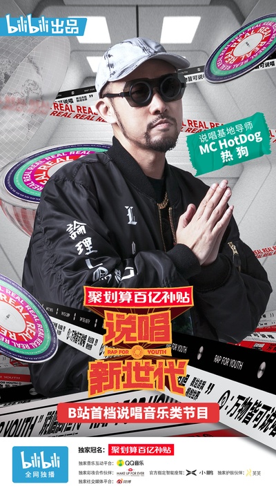 说唱新世代的海报-角色海报 中国大陆