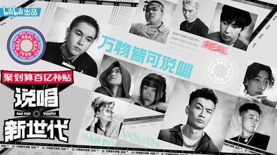 说唱新世代的海报-角色海报 中国大陆