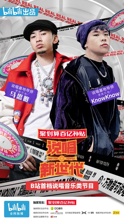 说唱新世代的海报-角色海报 中国大陆