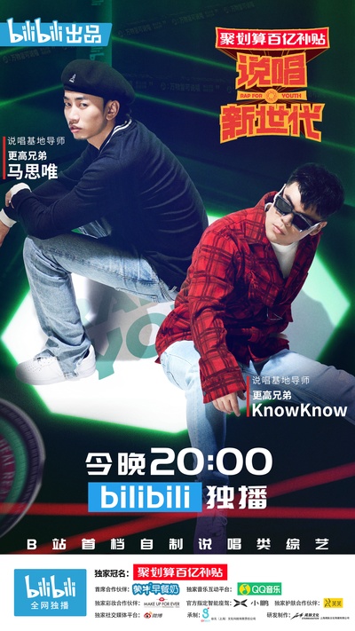 说唱新世代的海报-角色海报 中国大陆