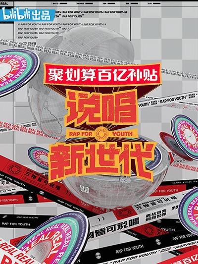 说唱新世代的海报-正式海报