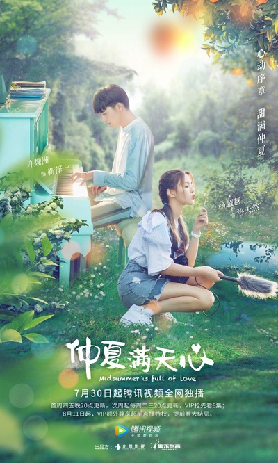 仲夏满天心的海报-正式海报 中国大陆