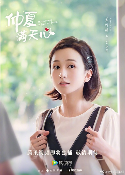 仲夏满天心的海报-角色海报