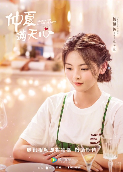 仲夏满天心的海报-角色海报 中国大陆