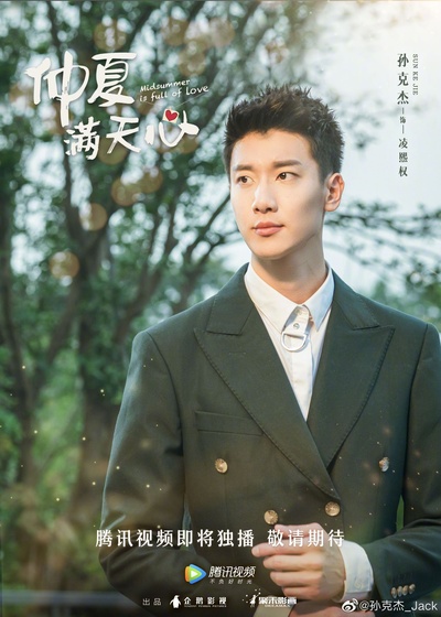 仲夏满天心的海报-角色海报 中国大陆