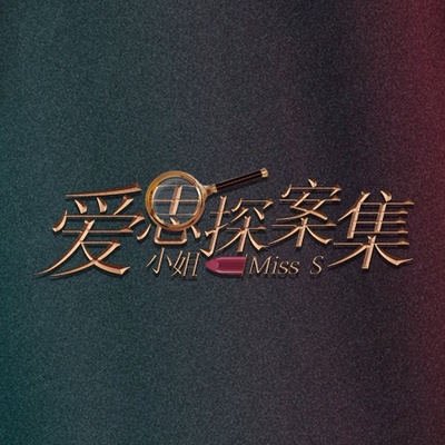 旗袍美探的海报-预告海报