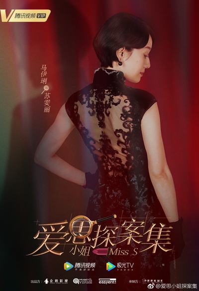 旗袍美探的海报-角色海报