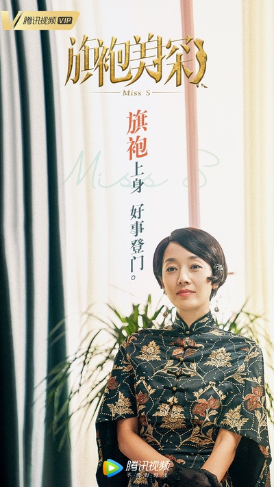 旗袍美探的海报-预告海报