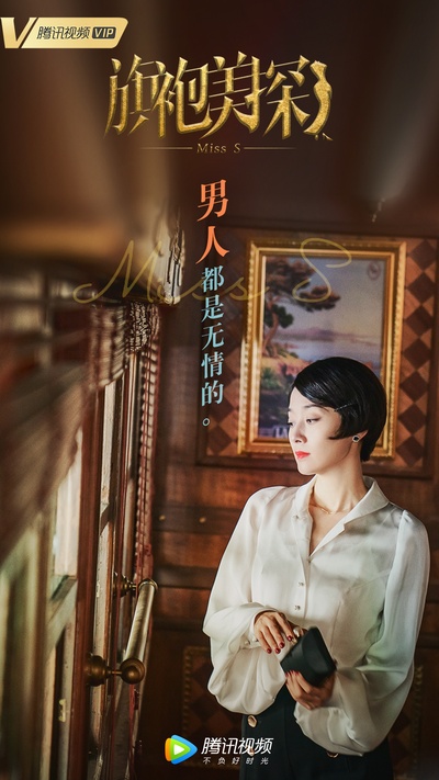 旗袍美探的海报-预告海报