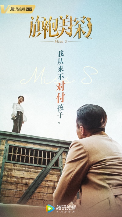 旗袍美探的海报-预告海报