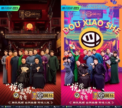 德云斗笑社的海报-其他海报