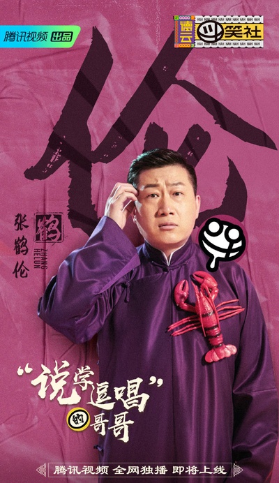 德云斗笑社的海报-角色海报