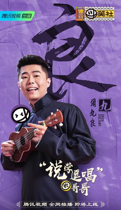 德云斗笑社的海报-角色海报