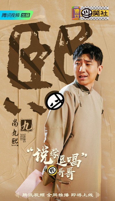 德云斗笑社的海报-角色海报