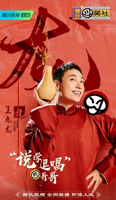 德云斗笑社的海报-角色海报