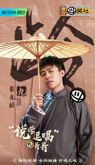 德云斗笑社的海报-角色海报