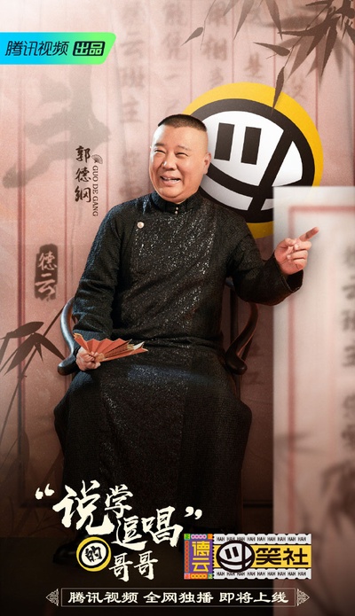 德云斗笑社的海报-角色海报