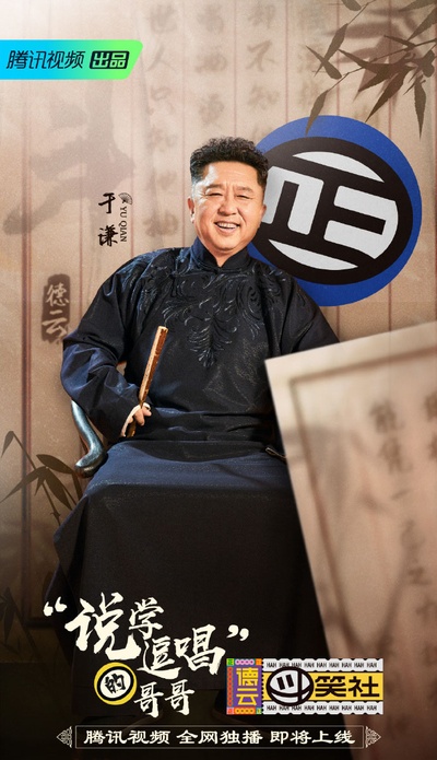德云斗笑社的海报-角色海报