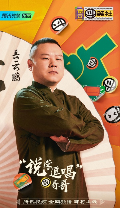 德云斗笑社的海报-角色海报