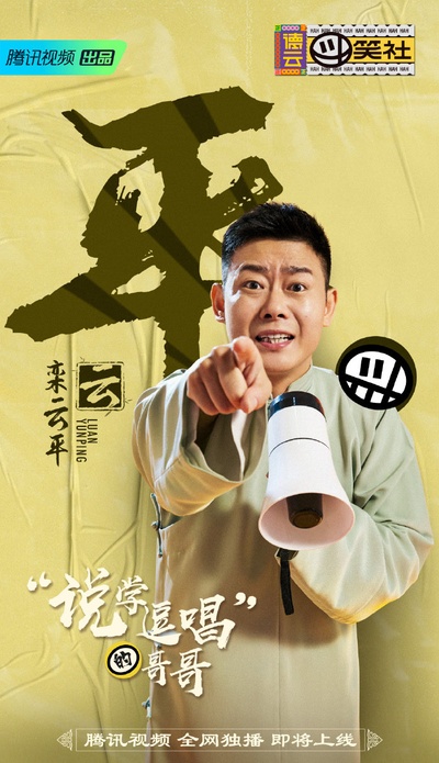 德云斗笑社的海报-角色海报