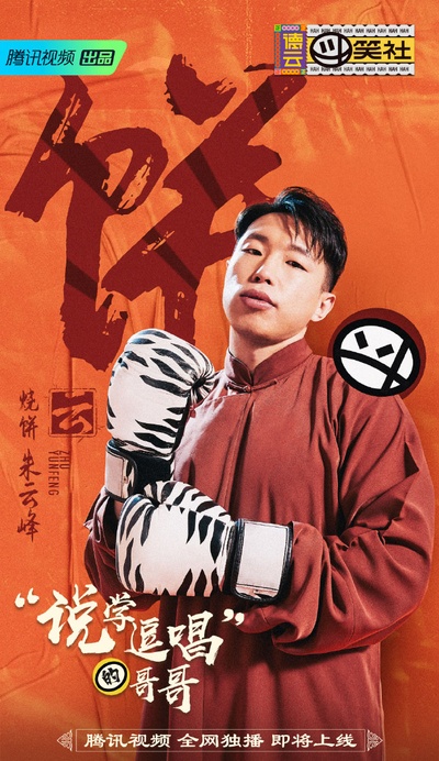 德云斗笑社的海报-角色海报