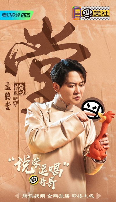 德云斗笑社的海报-角色海报