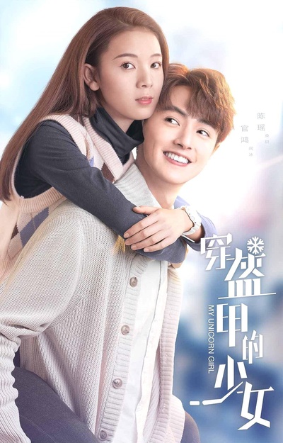 穿盔甲的少女的海报-正式海报