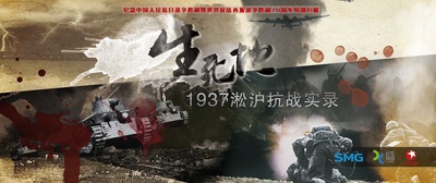 生死地——1937淞沪抗战实录的海报-正式海报